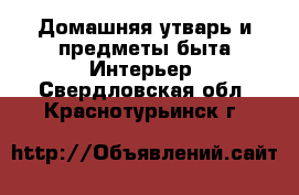 Домашняя утварь и предметы быта Интерьер. Свердловская обл.,Краснотурьинск г.